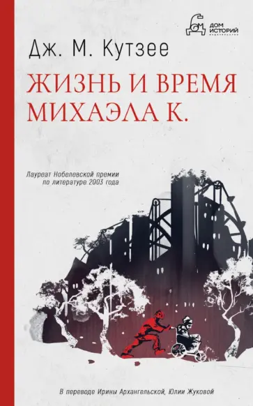 Джон Кутзее - Жизнь и время Михаэла К Джон Кутзее - Жизнь и время Михаэла К обложка книги