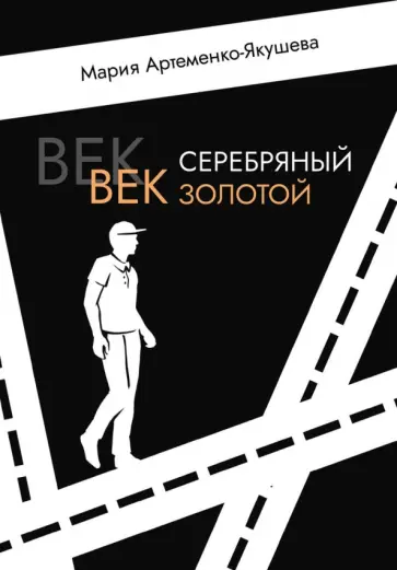 Мария Артеменко-Якушева - Век серебряный, век золотой обложка книги