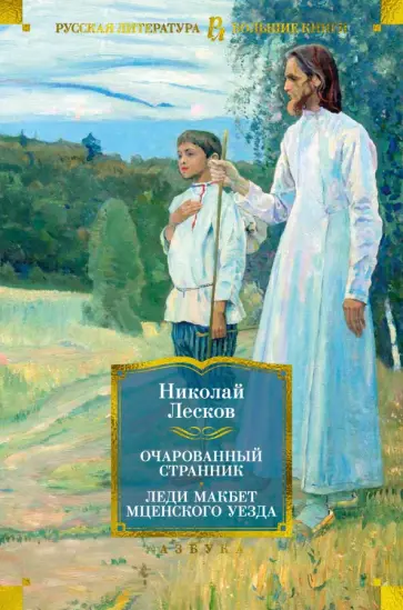 Николай Лесков - Очарованный странник. Леди Макбет Мценского уезда Николай Лесков - Очарованный странник. Леди Макбет Мценского уезда обложка книги