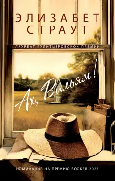 Элизабет Страут - Ах, Вильям! обложка книги