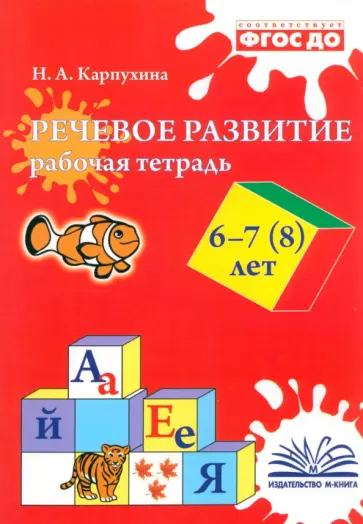 Наталия Карпухина - Речевое развитие. Рабочая тетрадь. 6–7 (8) лет Наталия Карпухина - Речевое развитие. Рабочая тетрадь. 6–7 (8) лет обложка книги