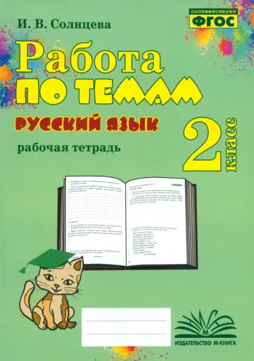Ирина Солнцева - Русский язык. 2 класс. Работа по темам. Рабочая тетрадь. ФГОС Ирина Солнцева - Русский язык. 2 класс. Работа по темам. Рабочая тетрадь. ФГОС обложка книги