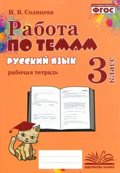 Обложка книги Русский язык. 3 класс. Рабочая тетрадь. В 2-х частях, Некрасова Татьяна Вадимовна