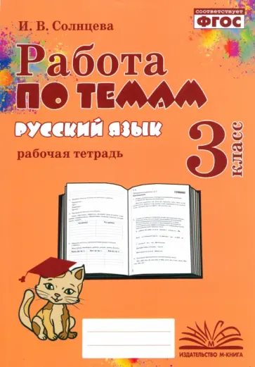 Ирина Солнцева - Русский язык. 3 класс. Работа по темам. Рабочая тетрадь. ФГОС Ирина Солнцева - Русский язык. 3 класс. Работа по темам. Рабочая тетрадь. ФГОС обложка книги