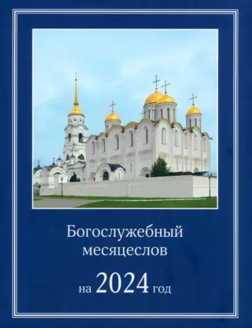 Богослужебный месяцеслов на 2024 год обложка книги