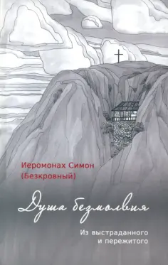 Симон Иеромонах - Душа безмолвия. Из выстраданного и пережитого Симон Иеромонах - Душа безмолвия. Из выстраданного и пережитого обложка книги