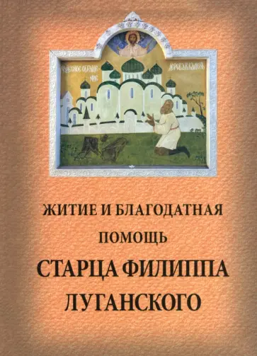 Житие и благодатная помощь старца Филиппа Луганского обложка книги