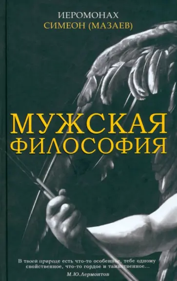 Симеон Иеромонах - Мужская философия обложка книги