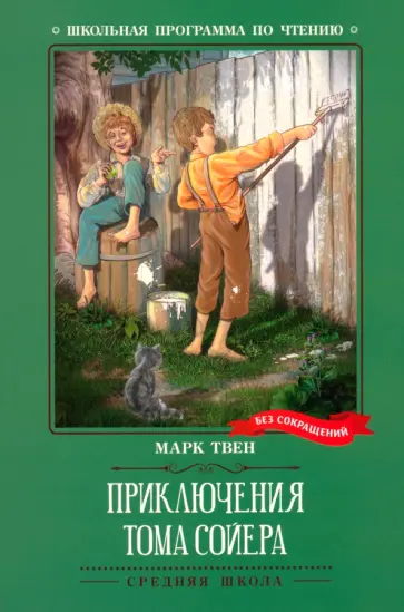 Марк Твен - Приключения Тома Сойера Марк Твен - Приключения Тома Сойера обложка книги