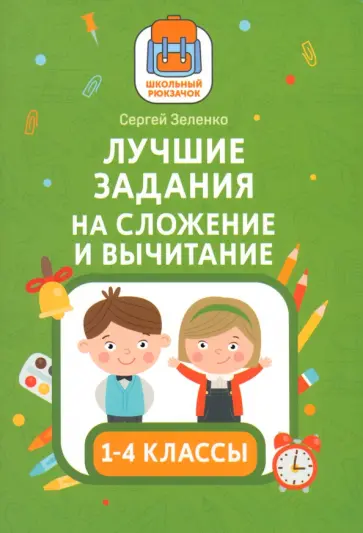 Сергей Зеленко - Лучшие задания на сложение и вычитание Сергей Зеленко - Лучшие задания на сложение и вычитание обложка книги