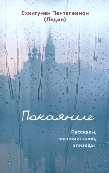 Пантелеимон Схиигумен - Покаяние. Рассказы, воспоминания, эпизоды Пантелеимон Схиигумен - Покаяние. Рассказы, воспоминания, эпизоды обложка книги