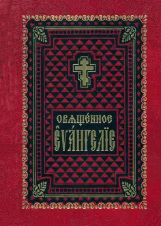 Священное Евангелие на церковно-славянском языке Священное Евангелие на церковно-славянском языке обложка книги