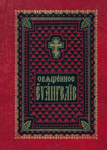 Священное Евангелие на церковно-славянском языке Священное Евангелие на церковно-славянском языке обложка книги