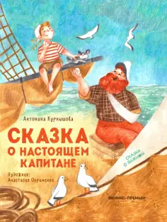 Антонина Курнышова - Сказка о настоящем Капитане обложка книги