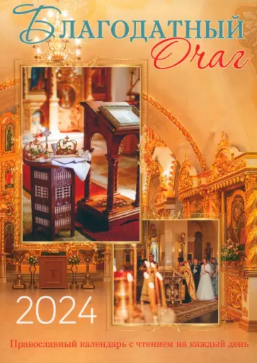 Календарь православный на 2024 год. Благодатный очаг. Семейный Календарь православный на 2024 год. Благодатный очаг. Семейный обложка книги