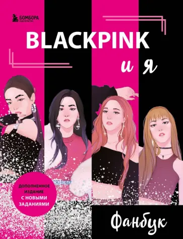 В. Бирюкова - Blackpink и я. Фанбук. Новые задания для истинных поклонников! обложка книги