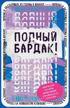 Полный бардак! Перенеси беспорядок из головы в блокнот обложка книги