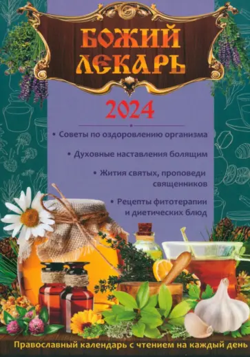 Календарь православный на 2024 год. Божий лекарь Календарь православный на 2024 год. Божий лекарь обложка книги