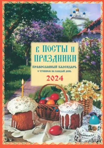 Календарь православный на 2024 год. В посты и праздники Календарь православный на 2024 год. В посты и праздники обложка книги