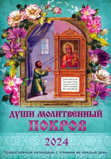Календарь православный на 2024 год. Души молитвенный покров Календарь православный на 2024 год. Души молитвенный покров обложка книги
