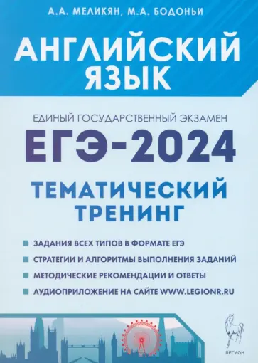 Бодоньи, Меликян - ЕГЭ-2024. Английский язык. Тренинг. Все типы заданий Бодоньи, Меликян - ЕГЭ-2024. Английский язык. Тренинг. Все типы заданий обложка книги