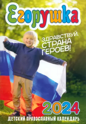 Анна Гиппиус - Календарь православный на 2024 год. Егорушка. Здравствуй, страна героев обложка книги