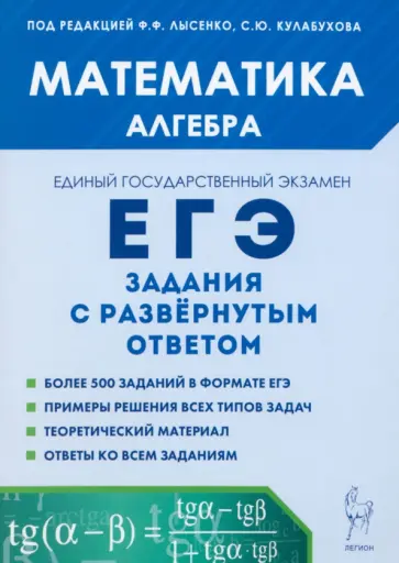 Дерезин, Дремов - ЕГЭ. Математика. Алгебра. Задания с развёрнутым ответом Дерезин, Дремов - ЕГЭ. Математика. Алгебра. Задания с развёрнутым ответом обложка книги