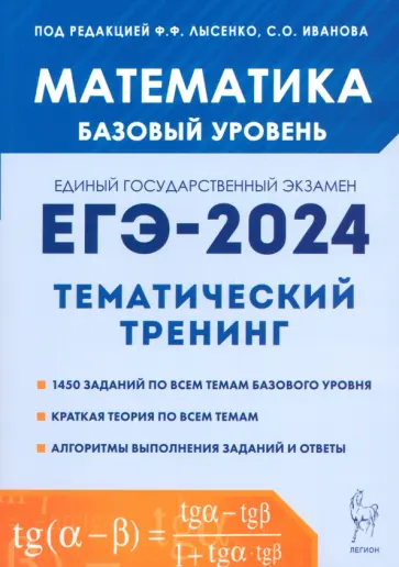 Иванов, Ольховая - ЕГЭ-2024. Математика. 10-11-е классы. Базовый уровень. Тематический тренинг Иванов, Ольховая - ЕГЭ-2024. Математика. 10-11-е классы. Базовый уровень. Тематический тренинг обложка книги
