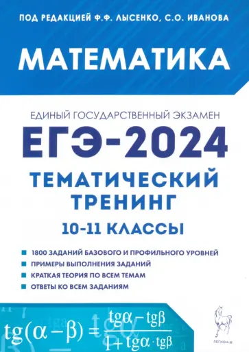 Иванов, Коннова - ЕГЭ-2024. Математика. Тематический тренинг. 10–11-е классы Иванов, Коннова - ЕГЭ-2024. Математика. Тематический тренинг. 10–11-е классы обложка книги