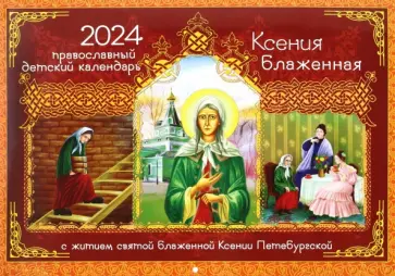 Календарь православный детский на 2024 год Ксения Блаженная с житием обложка книги