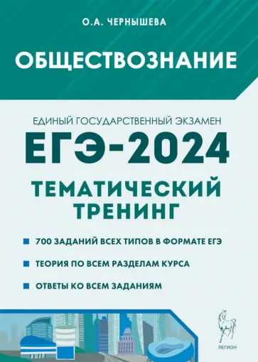 Ольга Чернышева - ЕГЭ-2024. Обществознание. Тематический тренинг. Теория, все типы заданий Ольга Чернышева - ЕГЭ-2024. Обществознание. Тематический тренинг. Теория, все типы заданий обложка книги