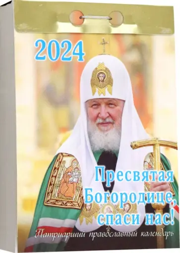 Отрывной календарь на 2024 год. Пресвятая Богородице, спаси нас! обложка книги