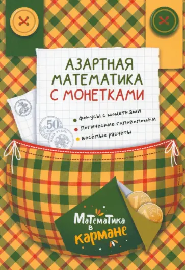 Азартная математика с монетками Азартная математика с монетками обложка книги
