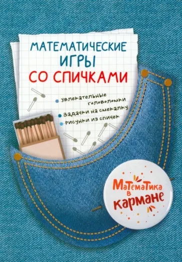 Математические игры со спичками Математические игры со спичками обложка книги