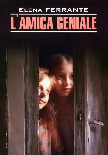 Elena Ferrante - L'amica geniale обложка книги
