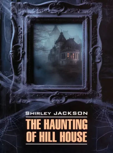 Shirley Jackson - The Haunting of Hill House обложка книги