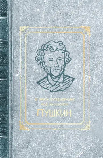 Ежедневник недатированный Пушкин, А5, 128 листов обложка книги