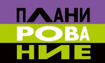 Планинг карманный недатированный Твой планинг, 64 листа обложка книги