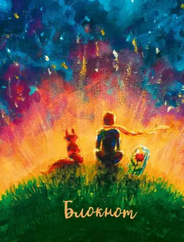 Блокнот Мечтатели, А6, 48 листов, линия обложка книги