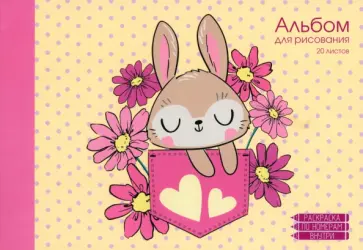Альбом для рисования Заяц в кармашке, А4, 20 листов обложка книги