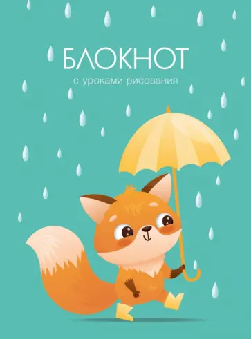 Блокнот Уроки рисования. Дождик, А6, 64 листа, линия обложка книги