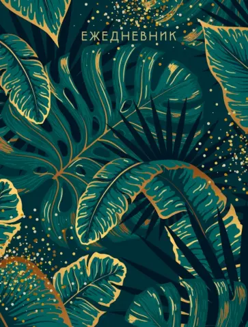 Ежедневник недатированный Ботаник, А6, 112 листов обложка книги
