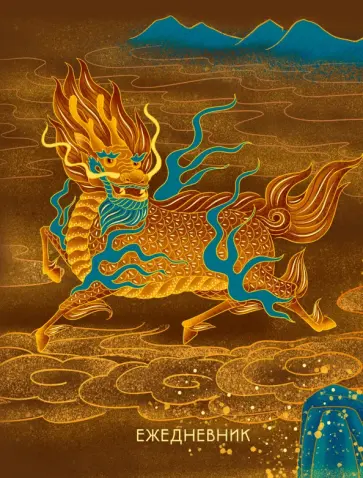 Ежедневник недатированный Дракон, А6, 112 листов обложка книги