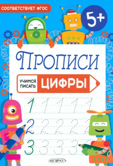Прописи Учимся писать. Цифры. ФГОС обложка книги