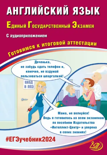 Юлия Веселова - ЕГЭ-2024 Английский язык, в коплекте с аудиоприложением обложка книги