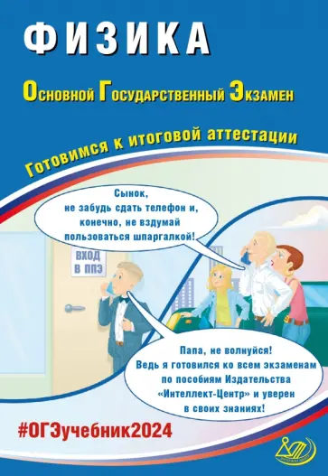 Наталия Пурышева - ОГЭ-2024. Физика. Основной государственный экзамен. Готовимся к итоговой аттестации Наталия Пурышева - ОГЭ-2024. Физика. Основной государственный экзамен. Готовимся к итоговой аттестации обложка книги