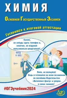 ОГЭ-2024 Химия. Основной государственный экзамен. Готовимся к итоговой аттестации. Учебное пособие