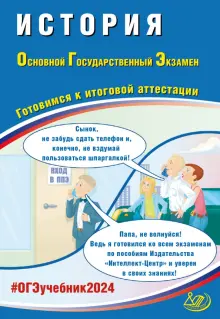 ОГЭ-2024. История. Основной государственный экзамен. Готовимся к итоговой аттестации