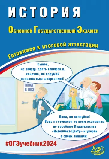 Безносов, Орлова - ОГЭ-2024. История. Основной государственный экзамен. Готовимся к итоговой аттестации Безносов, Орлова - ОГЭ-2024. История. Основной государственный экзамен. Готовимся к итоговой аттестации обложка книги