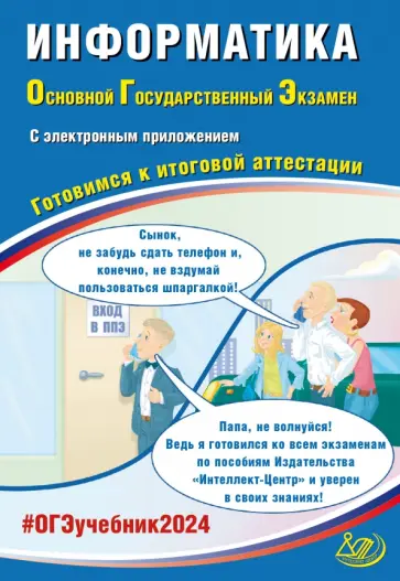 Лещинер, Путимцева - ОГЭ-2024. Информатика. Готовимся к итоговой аттестации, с электронным приложением Лещинер, Путимцева - ОГЭ-2024. Информатика. Готовимся к итоговой аттестации, с электронным приложением обложка книги